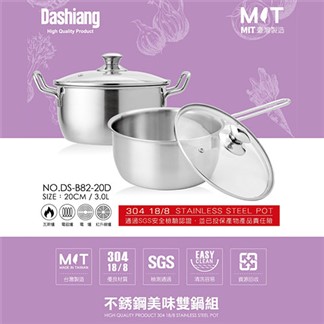 Dashiang 304不鏽鋼雙耳+單柄美味鍋組20cm(3L) DS-B82-