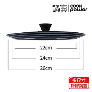 【CookPower 鍋寶】多尺寸矽膠鍋蓋(適用22、24、26CM)