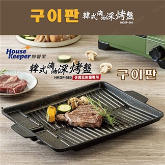 妙管家 韓式滴油長方形深烤盤 HKGP-560