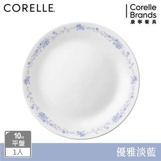 【美國康寧 CORELLE】 10吋平盤-優雅淡藍