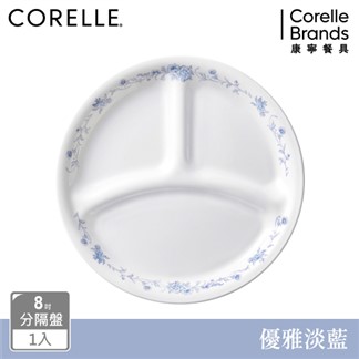 【美國康寧 CORELLE】 8吋分隔盤-優雅淡藍