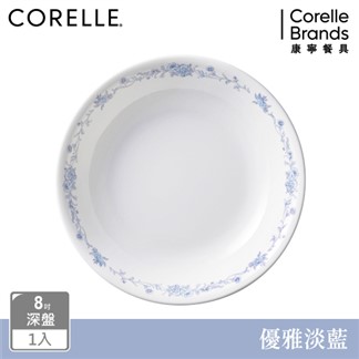 【美國康寧 CORELLE】 8吋深盤-優雅淡藍