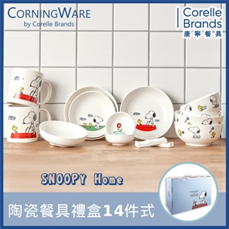 【美國康寧CORELLE】史努比SNOOPY HOME 14件式陶瓷餐具禮盒