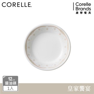 【美國康寧 CORELLE】皇家饗宴12cm醬油碟