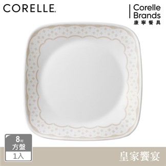 【美國康寧 CORELLE】皇家饗宴8吋方形平盤
