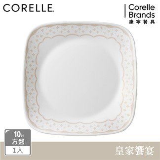 【美國康寧 CORELLE】皇家饗宴10吋方形平盤