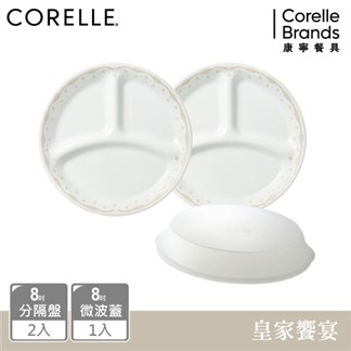 【美國康寧 CORELLE】皇家饗宴3件式8吋分隔盤組-C02