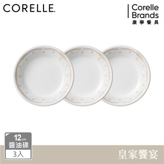 【美國康寧 CORELLE】皇家饗宴3件式醬油碟組-C04