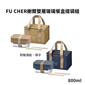 FU CHER榭爾雙層玻璃餐盒提袋組 FU-TG001 (附匙筷)