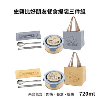 史努比好朋友餐食提袋三件組 SP-SJL1250 (匙筷+餐盒+提袋)