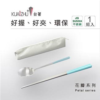 台箸【KUAI ZHU】不銹鋼餐具組花瓣1組入-天空青