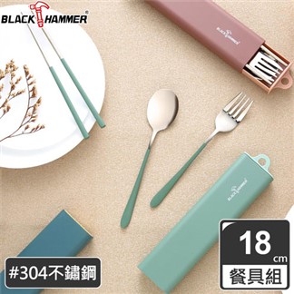 【義大利 BLACK HAMMER】304不鏽鋼環保餐具組(三件式)-三色可選