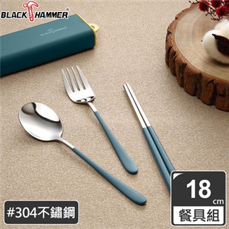 【義大利 BLACK HAMMER】304不鏽鋼環保餐具組(三件式)-三色可選