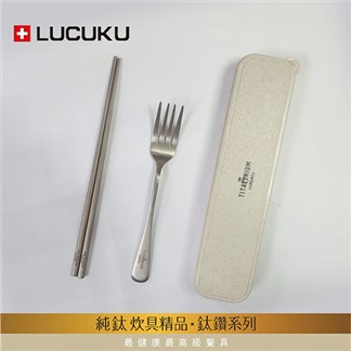 瑞士LUCUKU 輕量無毒純鈦三件餐具組(筷、叉、收納盒)TI-013-1