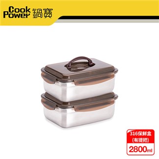 【CookPower鍋寶】316不鏽鋼提把保鮮盒2800ML二入組