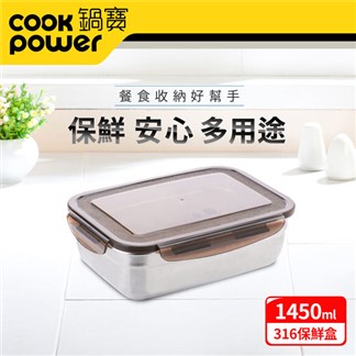 【CookPower鍋寶】316不銹鋼保鮮盒1450ML-長方形