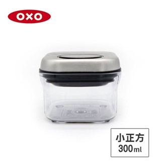 美國OXO POP 不鏽鋼保鮮收納盒-0.3L 01021STL03