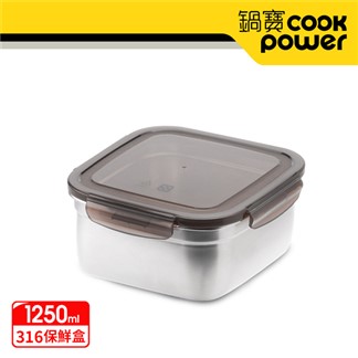 【CookPower鍋寶】316不鏽鋼保鮮盒1250ml BVS-1202