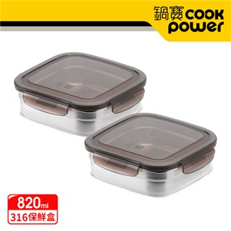 【CookPower鍋寶】316不鏽鋼保鮮盒820ml二入組