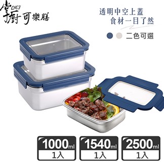 【掌廚可樂膳】可微波304不鏽鋼可拆式透明蓋保鮮盒 廚房收納3件組-兩色可選