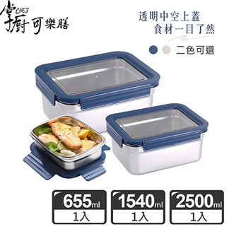 【掌廚可樂膳】304不鏽鋼可拆式透明蓋保鮮盒超值3件組-兩色可選