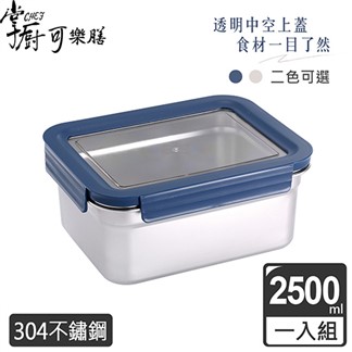 【掌廚可樂膳】可微波304不鏽鋼可拆式透明蓋保鮮盒2500ml-兩色可選