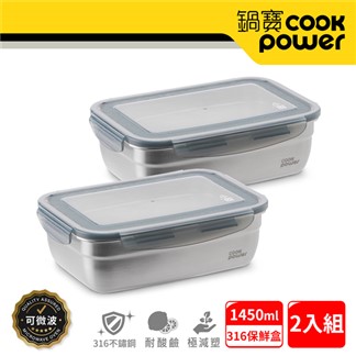 【CookPower 鍋寶】可微波316不鏽鋼長方形保鮮盒1450ml-買1送1