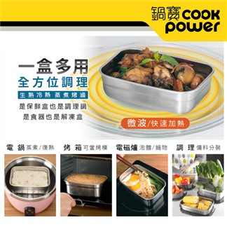 【CookPower 鍋寶】可微波316不鏽鋼長方形保鮮盒800ml-買1送1