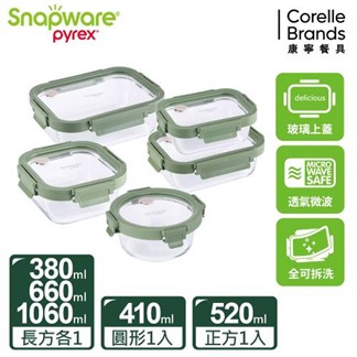 【Snapware康寧密扣】全可拆玻璃保鮮盒五件組-E01