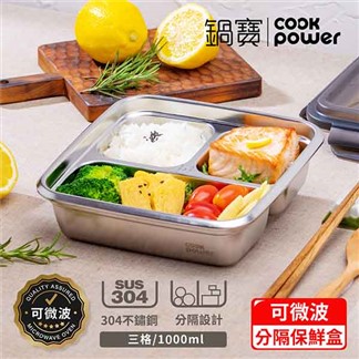 【CookPower 鍋寶】可微波304不鏽鋼分隔保鮮盒(1200ml-3格)