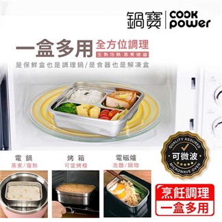 【CookPower 鍋寶】可微波分隔不鏽鋼保鮮盒2件組(2格+3格)