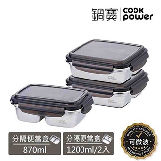 【CookPower 鍋寶】可微波分隔不鏽鋼保鮮盒3件組(3格x2+2格)