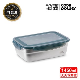 【CookPower 鍋寶】可微波316不鏽鋼保鮮盒1450ml