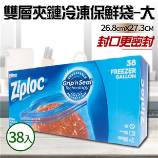 【Ziploc 密保諾】雙層夾鏈冷凍保鮮袋-大(38入)