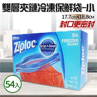 【Ziploc 密保諾】雙層夾鏈冷凍保鮮袋-小(54入)