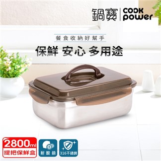 【CookPower鍋寶】316不鏽鋼提把保鮮盒2800ML-長方形