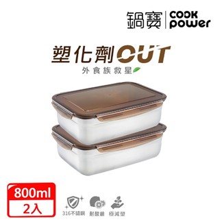 【CookPower鍋寶】316不鏽鋼保鮮盒800ml(買一送一)