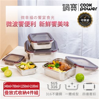 【CookPower鍋寶】可微波316不鏽鋼保鮮盒四入組(BVS-3164Z)