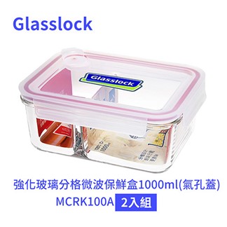 Glasslock 強化玻璃分格微波保鮮盒1000ml MCRK100A 二入組