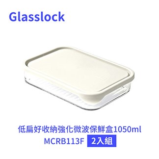 Glasslock 低扁好收納微波保鮮盒1050ml MCRB113F 二入組
