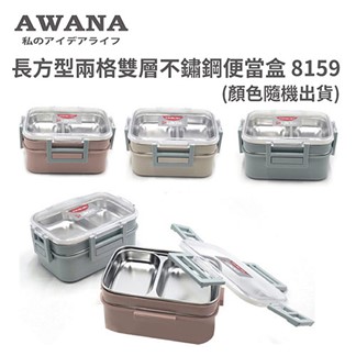 AWANA 長方型兩格雙層不鏽鋼便當盒 8159 (顏色隨機出貨)