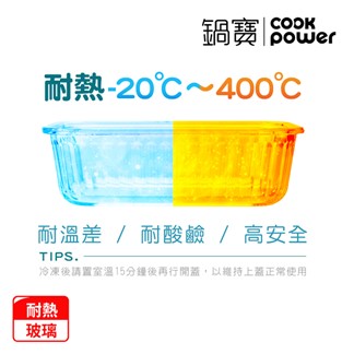 【CookPower鍋寶】耐熱玻璃防滑保鮮盒300ML-長方形