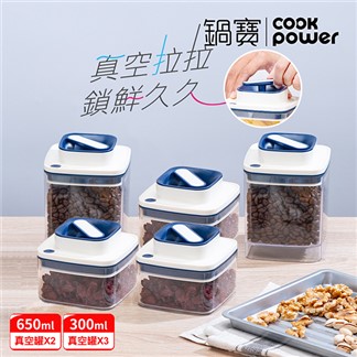 【CookPower 鍋寶】魔術拉拉真空保鮮罐超值組(4-6件組)