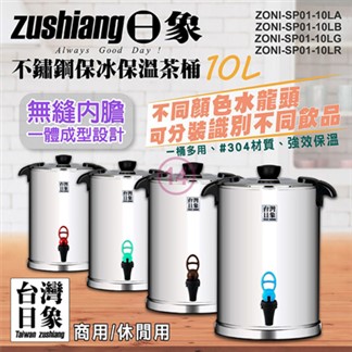 日象10公升不鏽鋼保冰保溫茶桶 ZONI-SP01-10L
