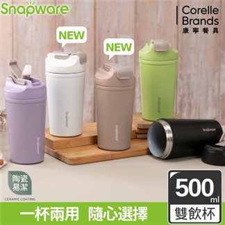 (隨行杯)【康寧密扣Snapware】陶瓷不鏽鋼真空保溫雙飲杯500ML
