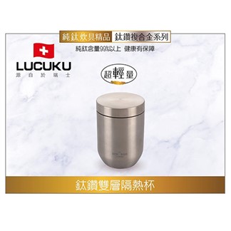 瑞士LUCUKU 輕量無毒鈦鑽雙層隔熱杯330ml TI-017