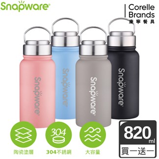 (買一送一)【康寧密扣 Snapware】陶瓷不鏽鋼超真空保溫運動瓶820ML