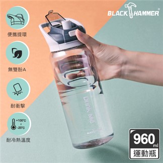 BLACK HAMMER 彈蓋運動瓶960ML(附吸管)-買一送一