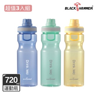(超值3入)【BLACK HAMMER】Drink Me輕量手提運動瓶720ML