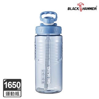 超值3入組【BLACK HAMMER】大容量運動瓶1650ML(附吸管)